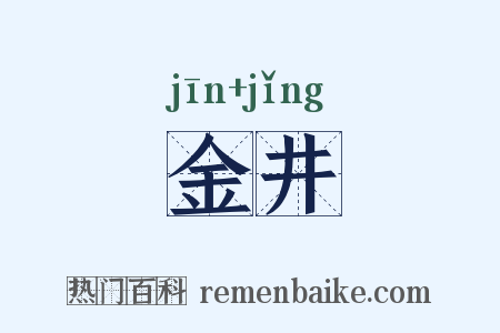 金井是什么意思的图片